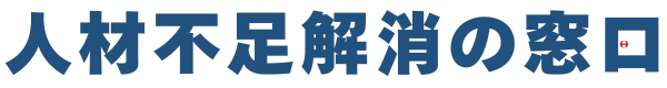 人材不足解消の窓口